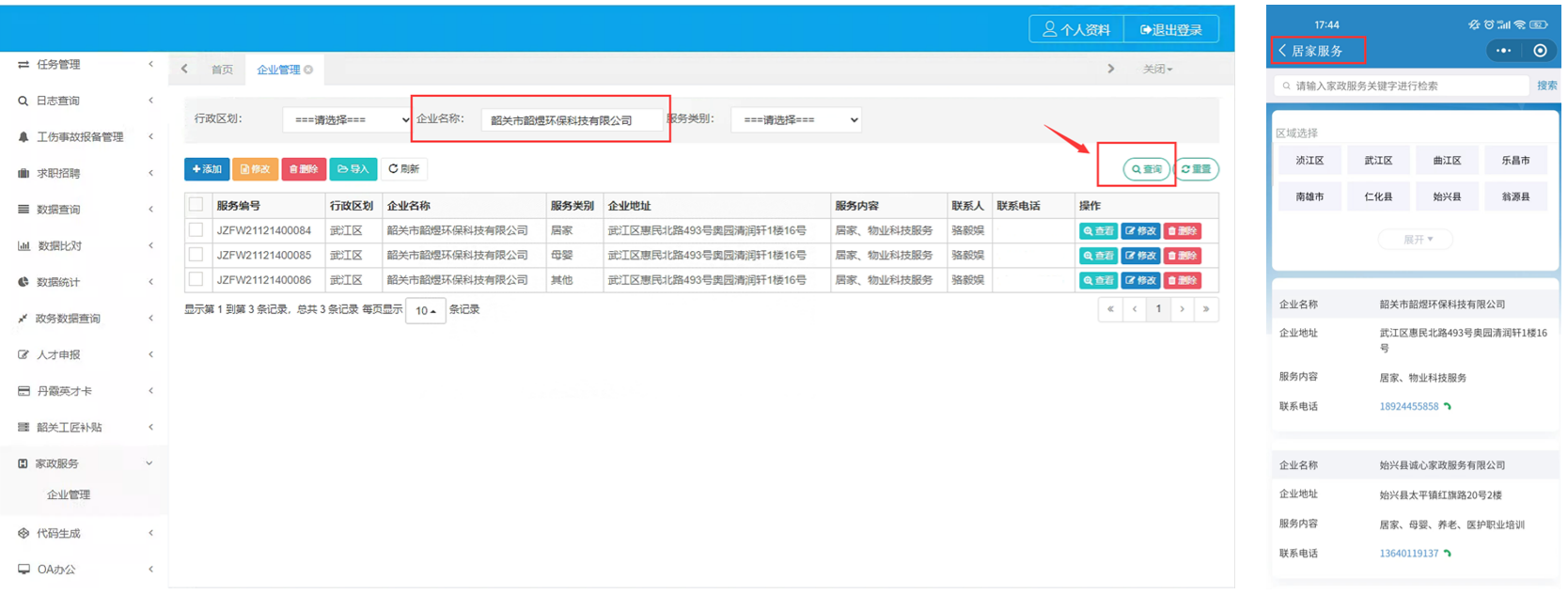 智慧人社家政服务系统