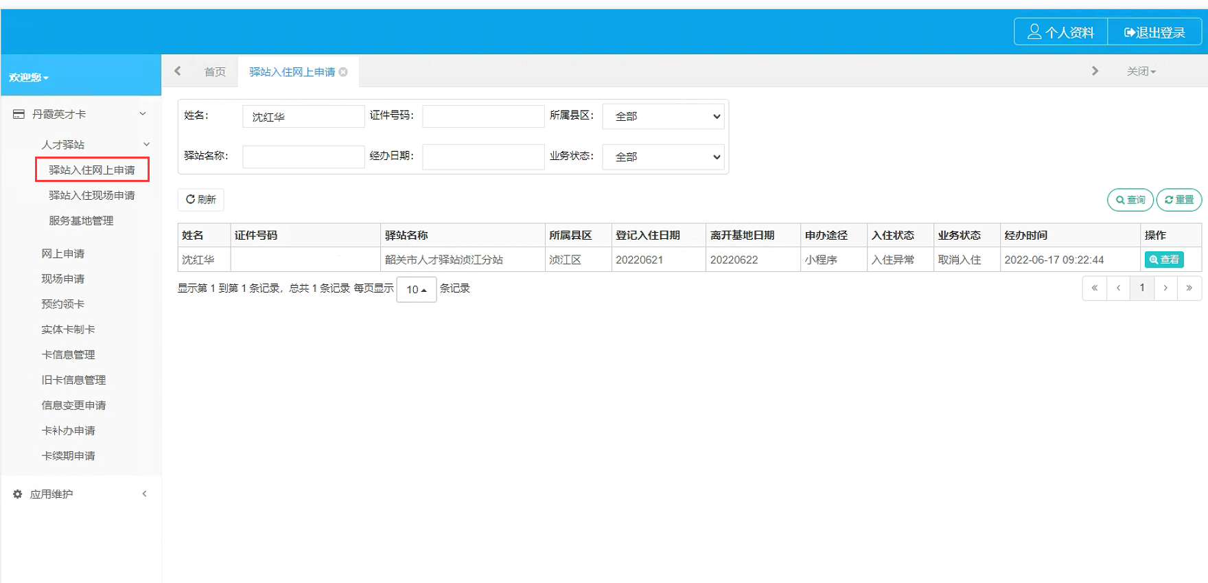 智慧人社高层次人才服务管理软件