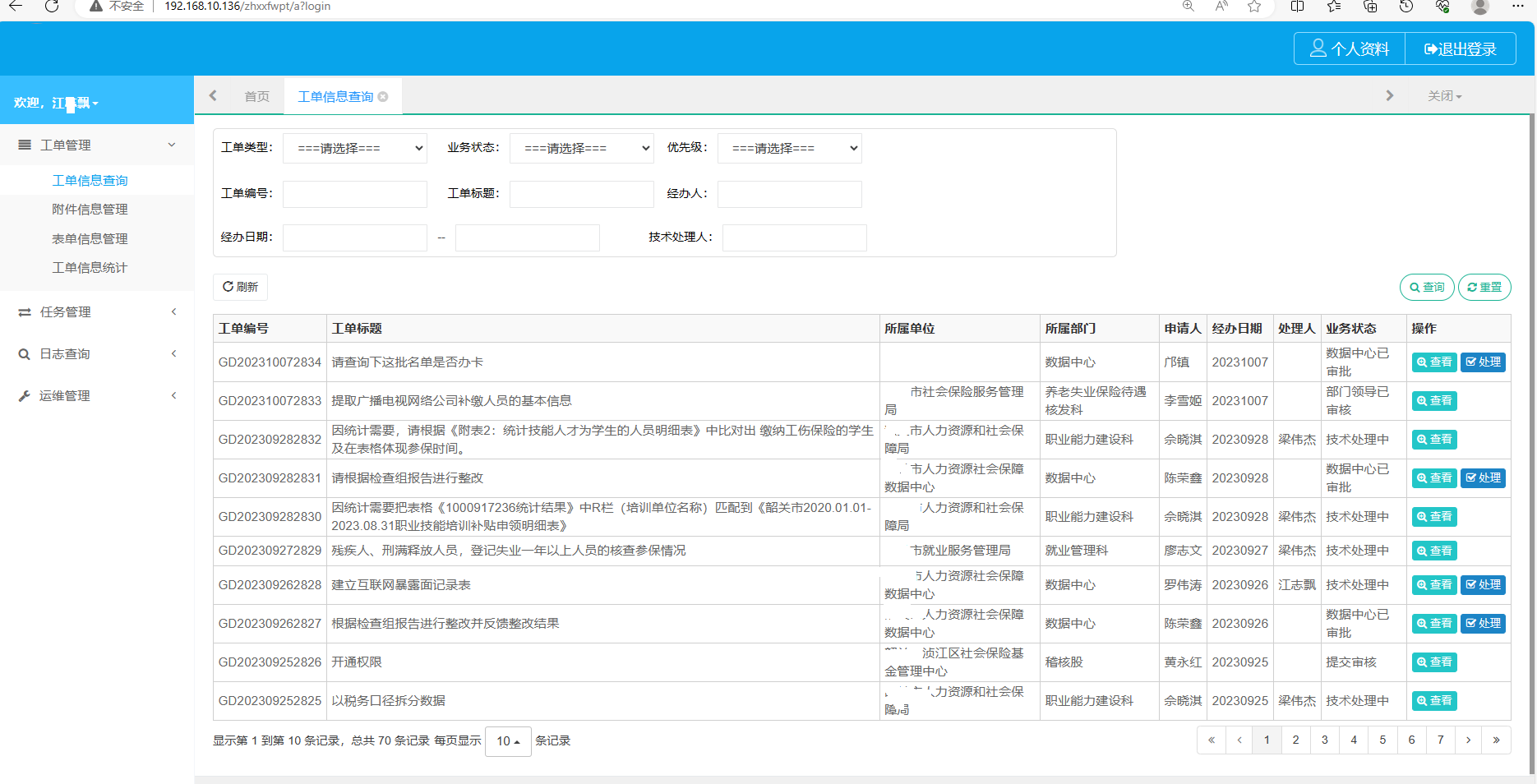 智慧人社政务服务运维工单管理平台