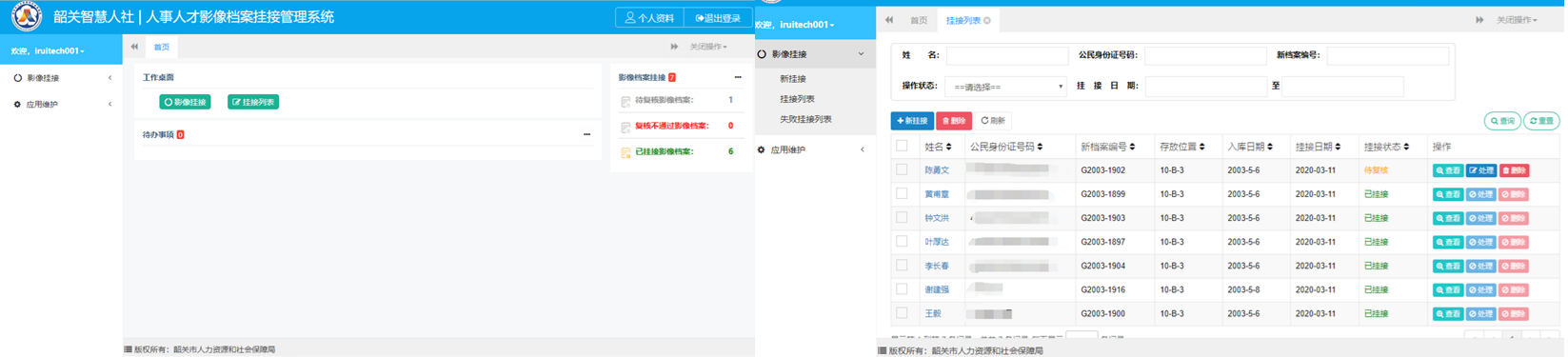 智慧人社影像档案挂接系统