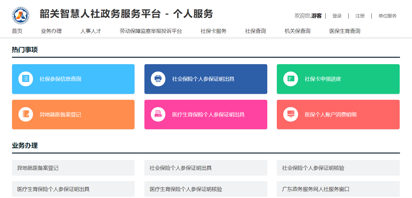 智慧人社政务服务平台-个人服务
