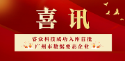喜讯！睿众科技成功入库首批广州市数据要素企业！